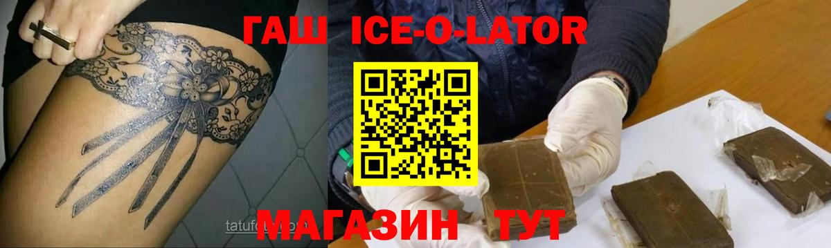 ГАШИШ Ice-O-Lator  Вход с VPN  ГАШИШ  Усть-Лабинск 